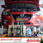 แนะนำอู่ซ่อมมาสด้าใกล้ฉัน - อู่ซ่อมมาสด้า - speed plus service