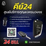 24 hour locksmith Chonburi - ช่างกุญแจ 24 ชั่วโมง ชลบุรี - คีย์ 24