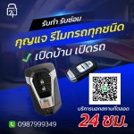 Car remote key shop, Chonburi - ช่างกุญแจ 24 ชั่วโมง ชลบุรี - คีย์ 24