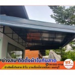 ช่างติดตั้งผ้าใบกันสาด บานเลื่อนโครงหลังคานนทบุรี