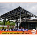 รับเหมาติดตั้งโครงหลังโรงจอดรถ นนทบุรี - ช่างติดตั้งผ้าใบกันสาด บานเลื่อนโครงหลังคานนทบุรี