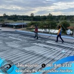 รับพ่นฉนวนกันความร้อน สระบุรี