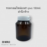 Glass bottle, tea color, 150 ml, wholesale price - DD World Enterprise Company Limited