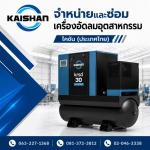 จำหน่ายปั๊มลมอุตสาหกรรม - ไคชัน (ประเทศไทย)