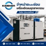 จำหน่ายปั๊มลมอุตสาหกรรม - ไคชัน (ประเทศไทย)
