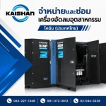 เครื่องอัดลมอุตสาหกรรม ราคาโรงงาน - จำหน่ายปั๊มลมอุตสาหกรรม - ไคชัน (ประเทศไทย)