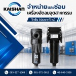 จำหน่ายปั๊มลมอุตสาหกรรม - ไคชัน (ประเทศไทย)