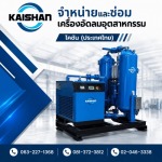 จำหน่ายปั๊มลมอุตสาหกรรม - ไคชัน (ประเทศไทย)