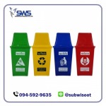 ถังขยะพลาสติก ราคาถูก - ขายส่งถังขยะพลาสติก ราคาโรงงาน - ทรัพย์วิสูตรพาณิช