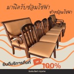 รับซ่อมโซฟา เฟอร์นิเจอร์ หุ้มเบาะหนัง-ช่างมานิด