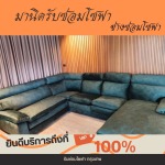 รับซ่อมโซฟา เฟอร์นิเจอร์ หุ้มเบาะหนัง-ช่างมานิด