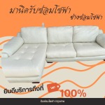 รับซ่อมโซฟา กรุงเทพ - รับซ่อมโซฟา เฟอร์นิเจอร์ หุ้มเบาะหนัง-ช่างมานิด