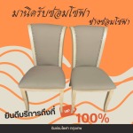 รับซ่อมโซฟา เฟอร์นิเจอร์ หุ้มเบาะหนัง-ช่างมานิด