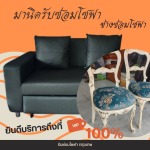 รับซ่อมโซฟา เฟอร์นิเจอร์ หุ้มเบาะหนัง-ช่างมานิด