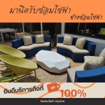 รับซ่อมโซฟา เฟอร์นิเจอร์ หุ้มเบาะหนัง-ช่างมานิด