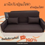 รับซ่อมโซฟา เฟอร์นิเจอร์ หุ้มเบาะหนัง-ช่างมานิด