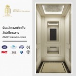 รับผลิตลิฟท์โรงแรม - รับผลิตลิฟท์ไฮดรอลิค-เมอร์คิวรี่ออโตโมทีฟ