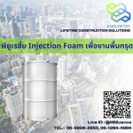 พียูเรซิ่น Injection Foam เพื่องานพื้นทรุด - จำหน่ายเคมีภัณฑ์ก่อสร้าง เคมีกันซึม - เอ็นเดอร์เทค