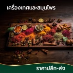 โรงงานรับผลิตชาสมุนไพร-กอเงินออร์แกนิคฟาร์ม