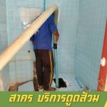 รับสูบส้วม แก้ไขท่อตัน สาคร - หาดใหญ่ สงขลา