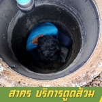 รับสูบส้วม แก้ไขท่อตัน สาคร - หาดใหญ่ สงขลา