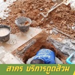 รับสูบส้วม แก้ไขท่อตัน สาคร - หาดใหญ่ สงขลา