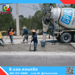 คอนกรีต บางลี่ วัดไผ่โรงวัว ทุ่งคอก - คอนกรีตผสมเสร็จ สุพรรณบุรี - ซี.แอล.คอนกรีต