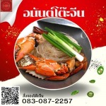โต๊ะจีนนครปฐม - อนันต์โต๊ะจีน