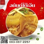 โต๊ะจีนนครปฐม - อนันต์โต๊ะจีน