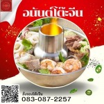 โต๊ะจีนนครปฐม - อนันต์โต๊ะจีน