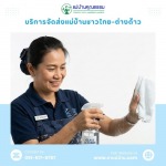 Looking for a cleaning lady in Nonthaburi - บริการจัดหาแม่บ้านและพี่เลี้ยงเด็ก มืออาชีพ โดยแม่บ้านคุณธรรม