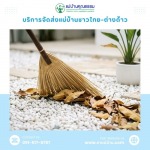 บริษัทจัดหาแม่บ้านทำความสะอาด - บริการจัดหาแม่บ้านและพี่เลี้ยงเด็ก มืออาชีพ โดยแม่บ้านคุณธรรม