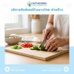 Looking for a housekeeper to do housework and kitchen work. - บริการจัดหาแม่บ้านและพี่เลี้ยงเด็ก มืออาชีพ โดยแม่บ้านคุณธรรม