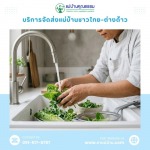 บริการจัดหาแม่บ้านและพี่เลี้ยงเด็ก มืออาชีพ โดยแม่บ้านคุณธรรม