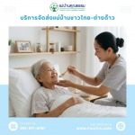 บริการจัดหาแม่บ้านและพี่เลี้ยงเด็ก มืออาชีพ โดยแม่บ้านคุณธรรม