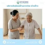 Professional Elderly Caregiver Services in Bangkok (Monthly) - บริการจัดหาแม่บ้านและพี่เลี้ยงเด็ก มืออาชีพ โดยแม่บ้านคุณธรรม