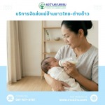 บริการจัดหาแม่บ้านและพี่เลี้ยงเด็ก มืออาชีพ โดยแม่บ้านคุณธรรม