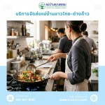 บริการจัดหาแม่บ้านและพี่เลี้ยงเด็ก มืออาชีพ โดยแม่บ้านคุณธรรม