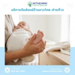 จัดหาพี่เลี้ยงเด็กเล็กในกรุงเทพ - บริการจัดหาแม่บ้านและพี่เลี้ยงเด็ก มืออาชีพ โดยแม่บ้านคุณธรรม