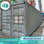 คอนเทนเนอร์เหล็กมือสองราคาถูก - โรงงานผลิตตู้คอนเทนเนอร์ปทุมธานี - คอนเทนเนอร์ ฟอร์ยู