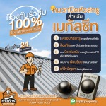 รับติดตั้งหมวกปิดหัวสกรูกันหลังคารั่ว - รับเปลี่ยนหลังคาโรงงาน ลดความร้อน - พีทีเค พร็อพเพอร์ตี้