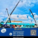 เช่ารถเครน ราคา - รถเครนให้เช่าระยอง - 13เครน