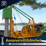 รับตอกเสาเข็มไมโครไพล์ ราคาถูก - เอสบี ไมโครไพล์