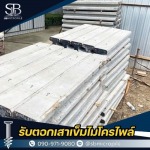 รับตอกเสาเข็มไมโครไพล์ ราคาถูก - เอสบี ไมโครไพล์