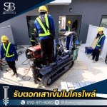 รับตอกเสาเข็มไมโครไพล์ ราคาถูก - เอสบี ไมโครไพล์