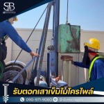 รับตอกเสาเข็มไมโครไพล์ ราคาถูก - เอสบี ไมโครไพล์