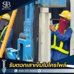 รับตอกเสาเข็มไมโครไพล์ ราคาคุ้มค่า งานเล็กงานใหญ่รับหมด - รับตอกเสาเข็มไมโครไพล์ ราคาถูก - เอสบี ไมโครไพล์