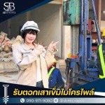 รับตอกเสาเข็มไมโครไพล์ ราคาถูก - เอสบี ไมโครไพล์