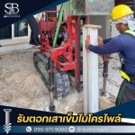 รับตอกเสาเข็มไมโครไพล์ ราคาถูก - เอสบี ไมโครไพล์
