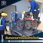 รับตอกเสาเข็มไมโครไพล์ ราคาถูก - เอสบี ไมโครไพล์